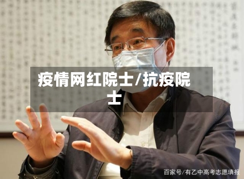 疫情网红院士/抗疫院士-第3张图片