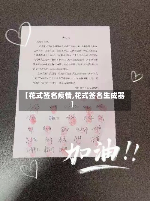 【花式签名疫情,花式签名生成器】