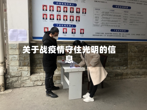关于战疫情守住光明的信息-第2张图片