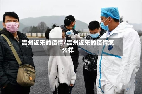 贵州近来的疫情/贵州近来的疫情怎么样-第2张图片