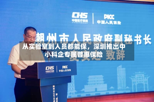 从实验室到人员都能保，深圳推出中小科企专属普惠保险-第2张图片