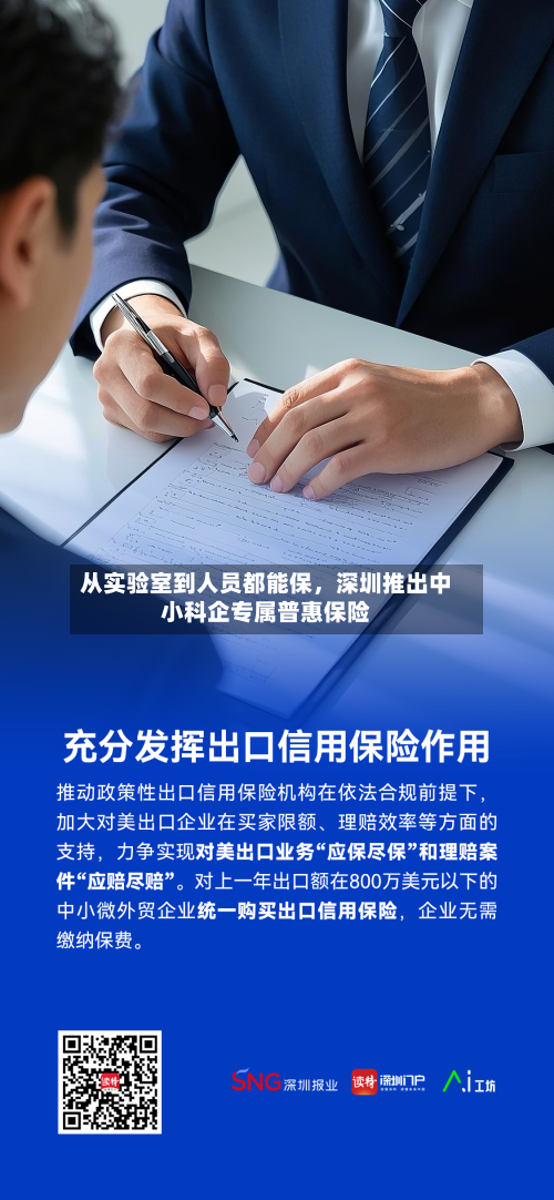 从实验室到人员都能保	，深圳推出中小科企专属普惠保险-第3张图片