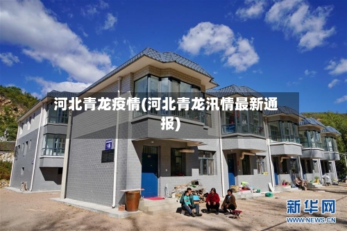 河北青龙疫情(河北青龙汛情最新通报)