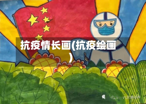 抗疫情长画(抗疫绘画)-第2张图片