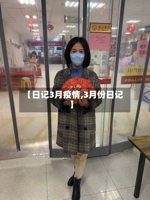 【日记3月疫情,3月份日记】-第2张图片