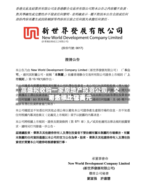 高盛拟收购一家房地产投资公司，交易金额比较高可达 4.1 亿美元