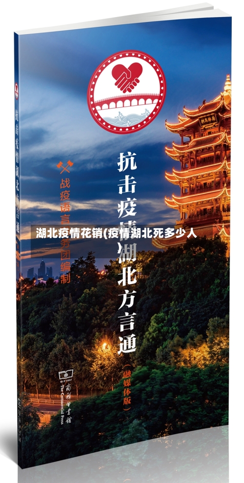湖北疫情花销(疫情湖北死多少人)