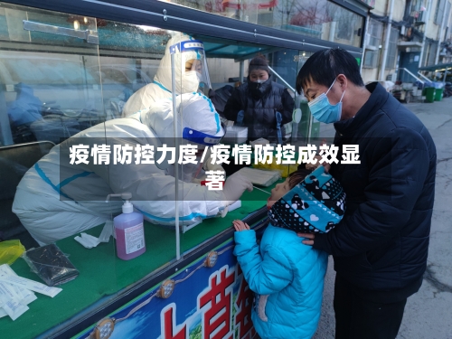疫情防控力度/疫情防控成效显著