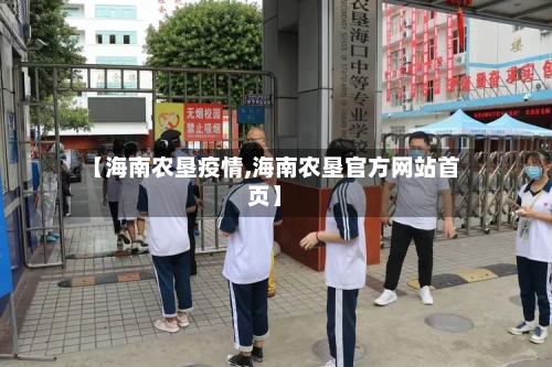 【海南农垦疫情,海南农垦官方网站首页】-第2张图片