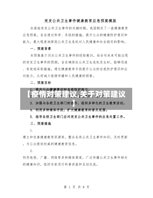 【疫情对策建议,关于对策建议】
