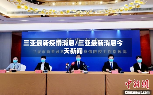 三亚最新疫情消息/三亚最新消息今天新闻