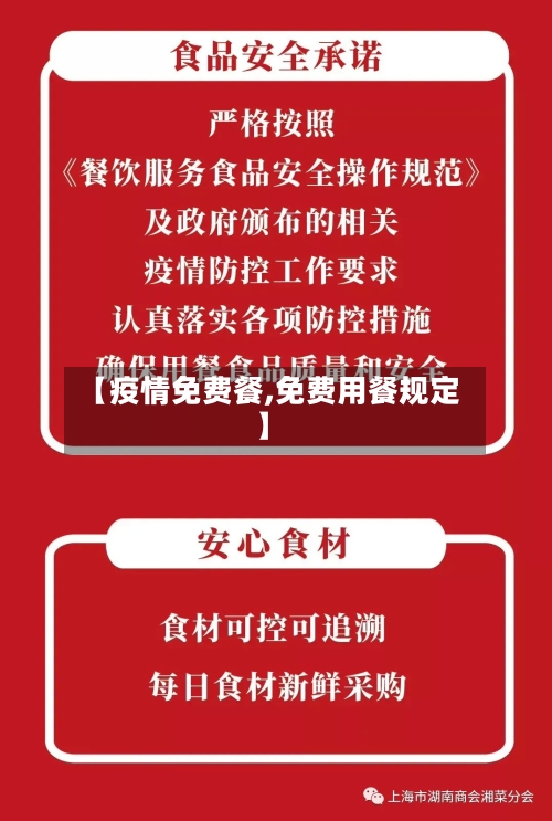 【疫情免费餐,免费用餐规定】-第2张图片