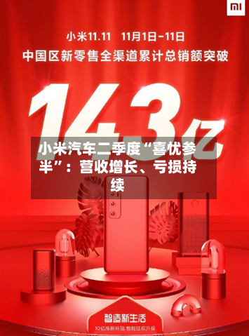 小米汽车二季度“喜忧参半”：营收增长、亏损持续