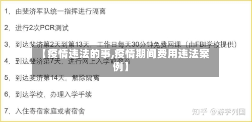 【疫情违法的事,疫情期间费用违法案例】-第3张图片