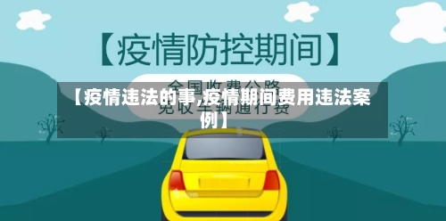 【疫情违法的事,疫情期间费用违法案例】