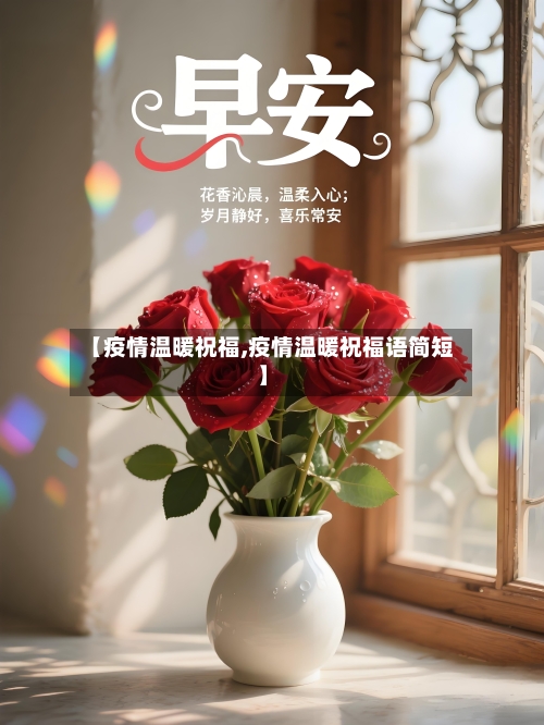 【疫情温暖祝福,疫情温暖祝福语简短】-第3张图片
