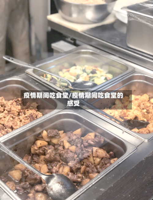 疫情期间吃食堂/疫情期间吃食堂的感受