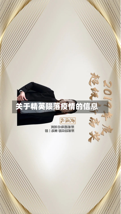 关于精英陨落疫情的信息-第2张图片