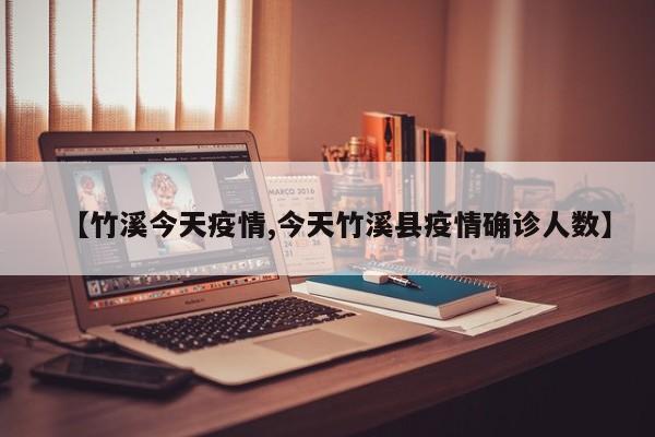 【竹溪今天疫情,今天竹溪县疫情确诊人数】