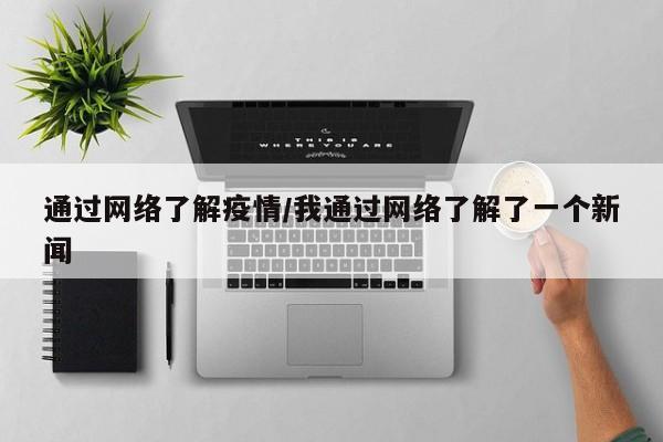 通过网络了解疫情/我通过网络了解了一个新闻