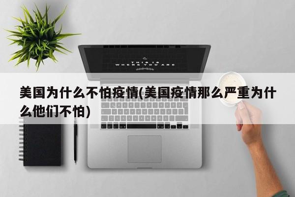 美国为什么不怕疫情(美国疫情那么严重为什么他们不怕)