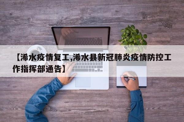 【浠水疫情复工,浠水县新冠肺炎疫情防控工作指挥部通告】