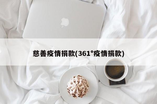 慈善疫情捐款(361°疫情捐款)