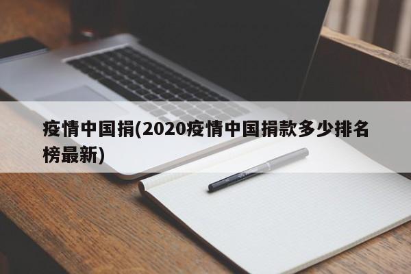 疫情中国捐(2020疫情中国捐款多少排名榜最新)