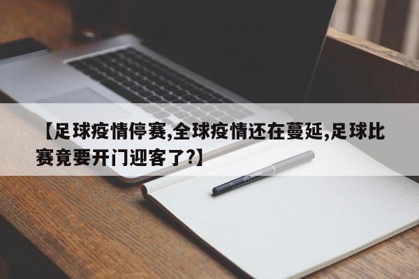 【足球疫情停赛,全球疫情还在蔓延,足球比赛竟要开门迎客了?】
