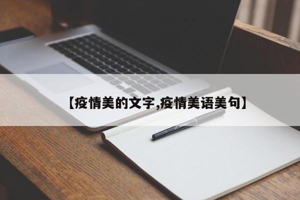 【疫情美的文字,疫情美语美句】