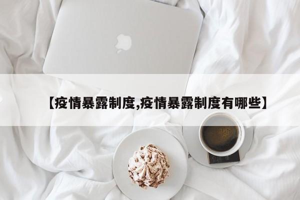 【疫情暴露制度,疫情暴露制度有哪些】