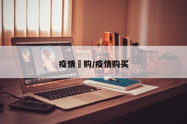 疫情釆购/疫情购买