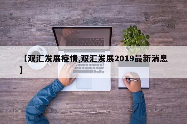 【双汇发展疫情,双汇发展2019最新消息】