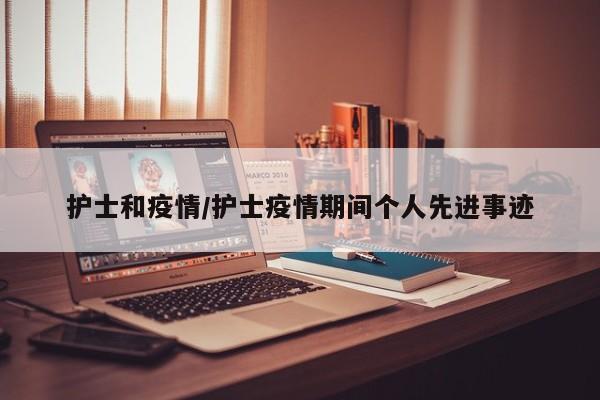 护士和疫情/护士疫情期间个人先进事迹