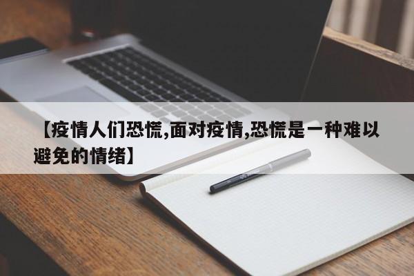 【疫情人们恐慌,面对疫情,恐慌是一种难以避免的情绪】