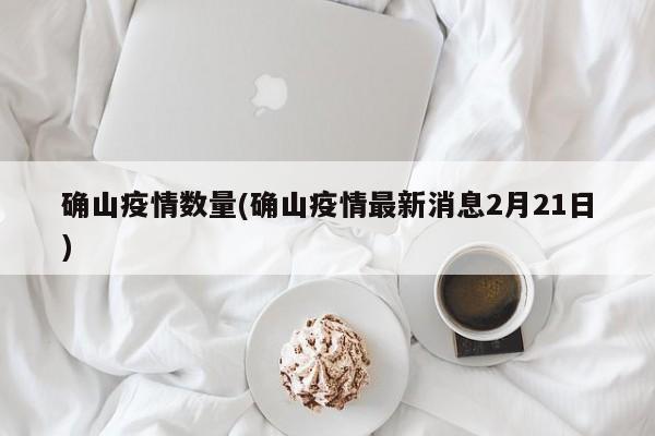 确山疫情数量(确山疫情最新消息2月21日)