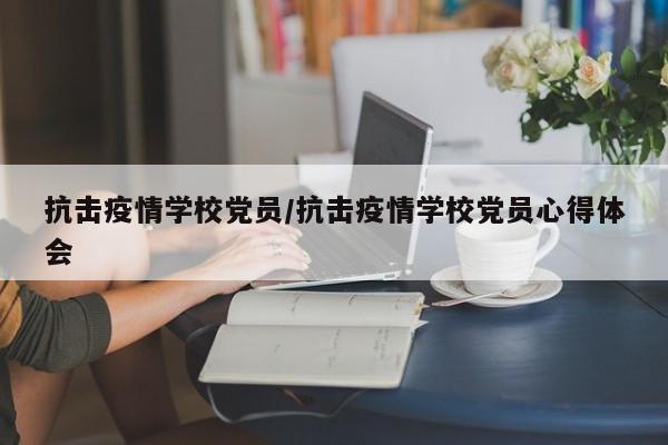 抗击疫情学校党员/抗击疫情学校党员心得体会