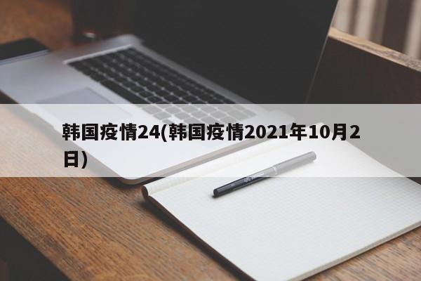 韩国疫情24(韩国疫情2021年10月2日)