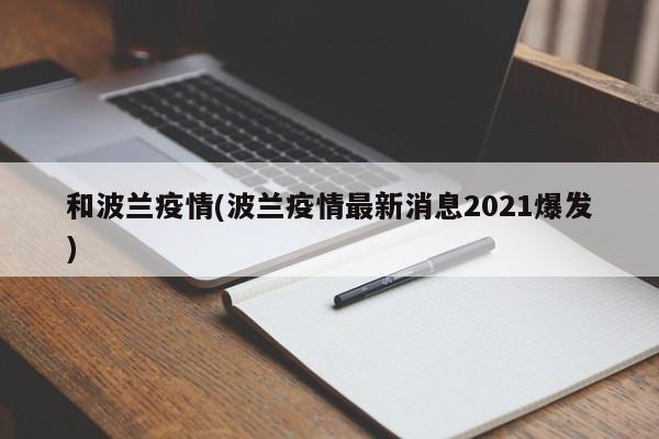 和波兰疫情(波兰疫情最新消息2021爆发)