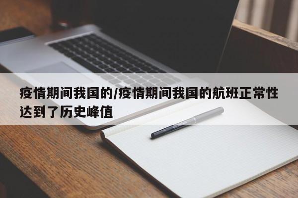 疫情期间我国的/疫情期间我国的航班正常性达到了历史峰值