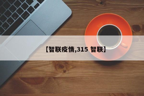 【智联疫情,315 智联】