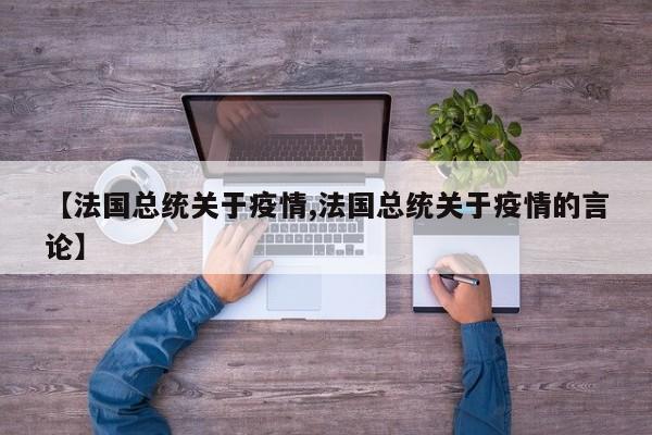 【法国总统关于疫情,法国总统关于疫情的言论】