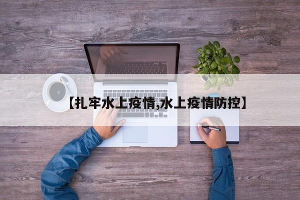 【扎牢水上疫情,水上疫情防控】
