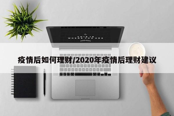 疫情后如何理财/2020年疫情后理财建议