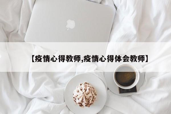 【疫情心得教师,疫情心得体会教师】