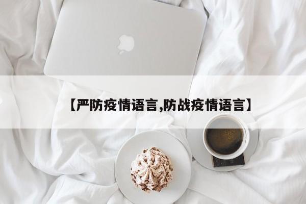 【严防疫情语言,防战疫情语言】