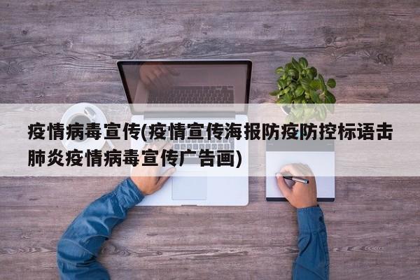 疫情病毒宣传(疫情宣传海报防疫防控标语击肺炎疫情病毒宣传广告画)