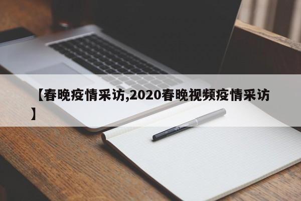 【春晚疫情采访,2020春晚视频疫情采访】