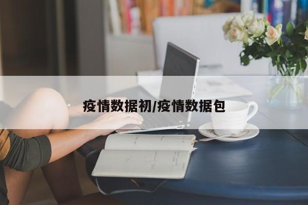 疫情数据初/疫情数据包