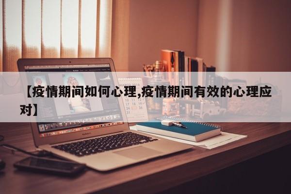 【疫情期间如何心理,疫情期间有效的心理应对】